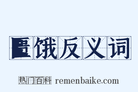 匮饿反义词是什么意思的图片